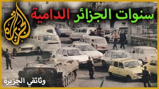 سنوات الجزائر الدامية | وثائقي الجزيرة (حلقة كاملة)