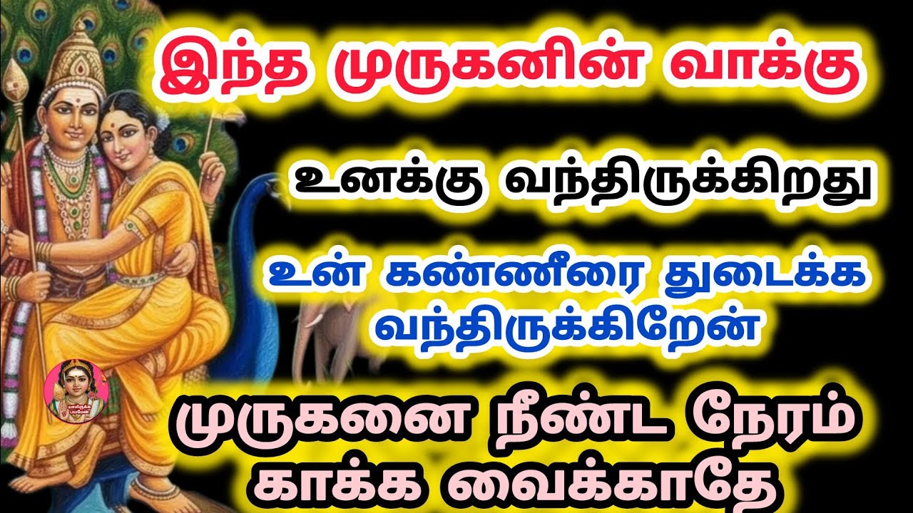 இந்த முருகனின் வாக்கு உனக்கானது உன் கண்ணீரை துடைக்க காத்து கொண்டு இருக்கேன் 