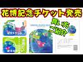 GREEN×EXPO2027横浜花博✨記念チケット買い方🎫