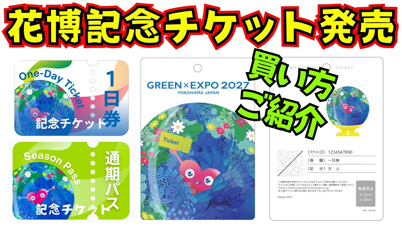 GREEN×EXPO2027横浜花博✨記念チケット買い方🎫