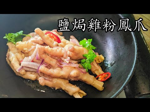 鹽焗雞粉鳳爪雞腳沙薑鳳爪勁軟入口即化爆汁好餸飯新手 入門粵語中字p421
