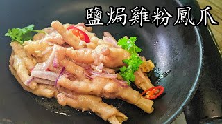 鹽焗雞粉鳳爪\/雞腳\/沙薑鳳爪\/勁軟入口即化\/爆汁\/好餸飯\/新手 入門\/粵語\/中字\/p421