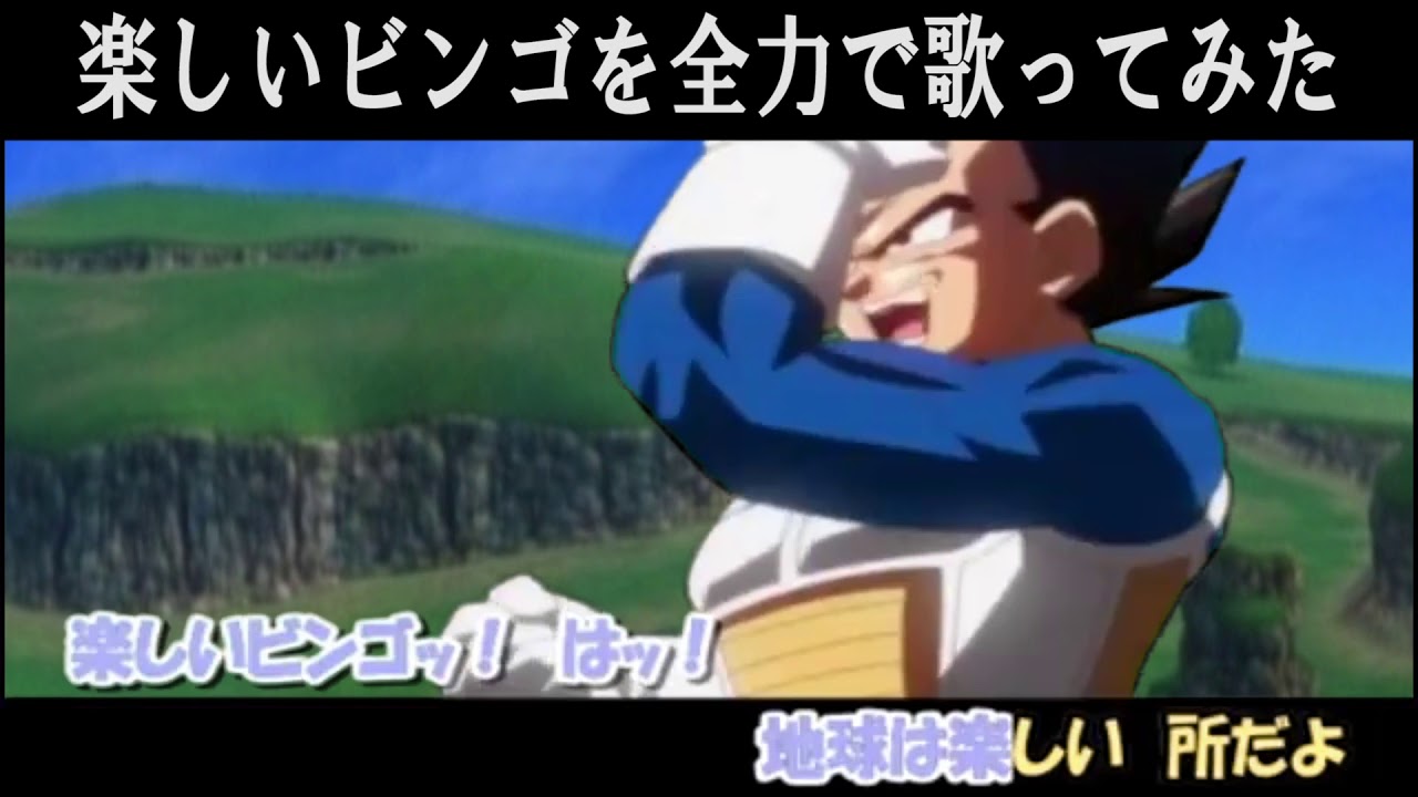 声真似 ベジータのビンゴを全力で歌ってみた Ytkゆたか Youtube 声真似 ベジータのビンゴを全力で歌ってみた Ytkゆたか Youtube