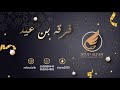 سلوى النايس ابي منه الخبر 2021 فرقة بن عيد سلوى النايس ابي منه الخبر 2021 فرقة بن عيد