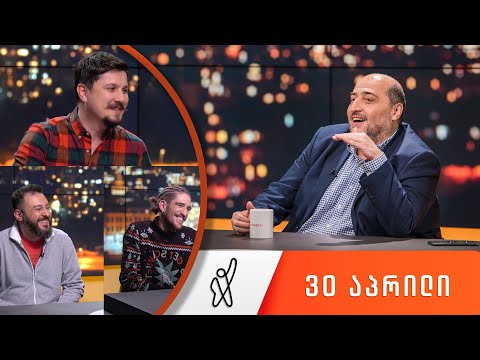 თითქმის ყოველდღე - მიშა მშვილდაძესთან [30 აპრილი]