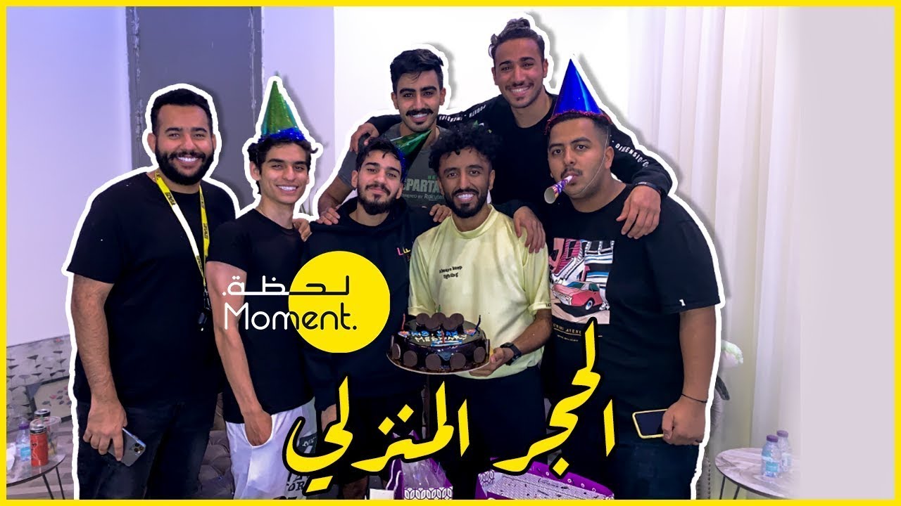 فلوق الحجر المنزلي بسبب كورونا مع قروب مومنت ! Moment group in the quarantine