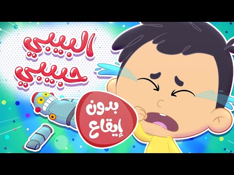 أغنية البيبي حبيبي بدون ايقاع قناة مرح كي جي Marah KG