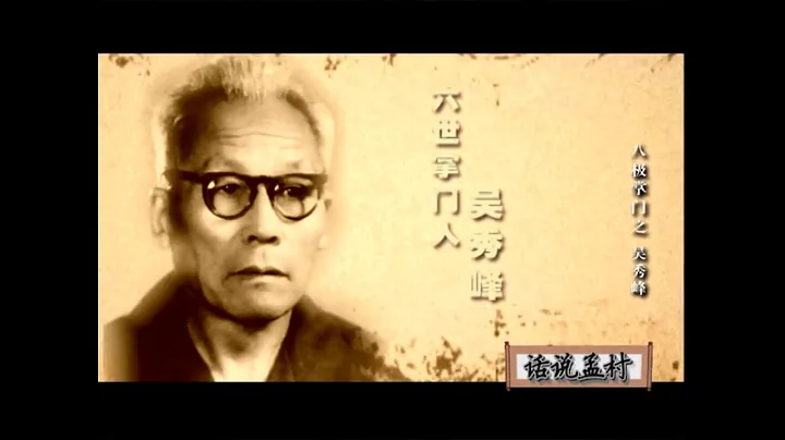 Life of Baji Quan Master Wu XiuFeng (sub Fr - Eng)