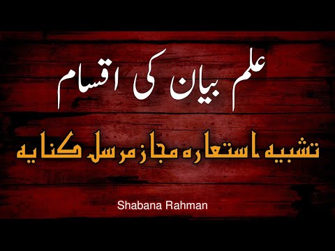 تشبیہ ، استعارہ ، مجاز مرسل اور کنایہ|  علم بیان کی تعریف اور اقسام