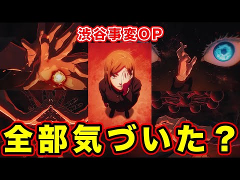 【呪術廻戦】第2期「渋谷事変」OPムービーのキツすぎる描写。掌印（手印）の万華鏡演出が神すぎる件について【OPテーマ：King Gnu「SPECIALZ」】【歌詞の内容も重なって...】