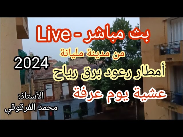 أمطار رعود و برق عشية يوم عرفة 2024 بث مباشر Live