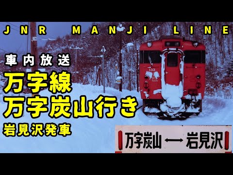 車内放送】万字線万字炭山行き 岩見沢発車 - YouTube