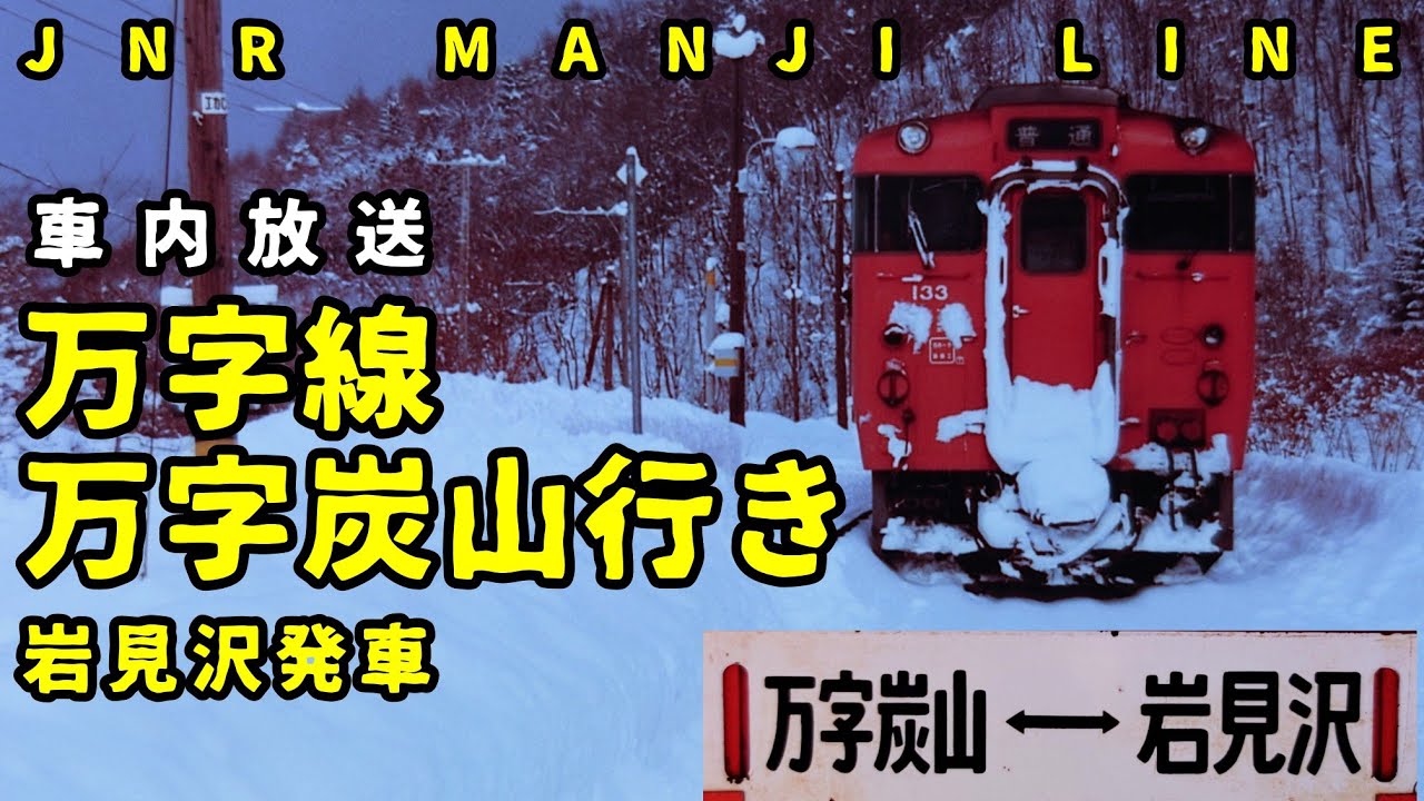 車内放送】万字線万字炭山行き 岩見沢発車 - YouTube