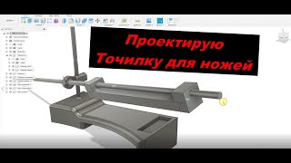 Проектирование точилки для ножей  в Fusion 360 для печати на 3д принтере