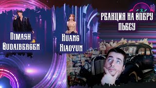 картинка: Dimash Qudaibergen - Huang Xiaoyun РЕАКЦИЯ НА ОПЕРУ-ПЬЕСУ.REACTION