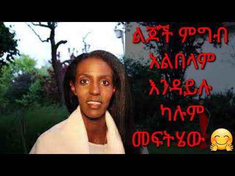 ቪዲዮ: ልጆች ለምን የተወሰኑ ምግቦችን እምቢ ይላሉ