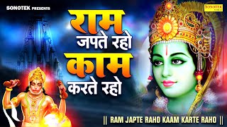 राम जपते रहो काम करते रहो | Ram Japte Raho Kam Karte Raho | Ram Bhajan 2024 | Hindi Ram Bhajan