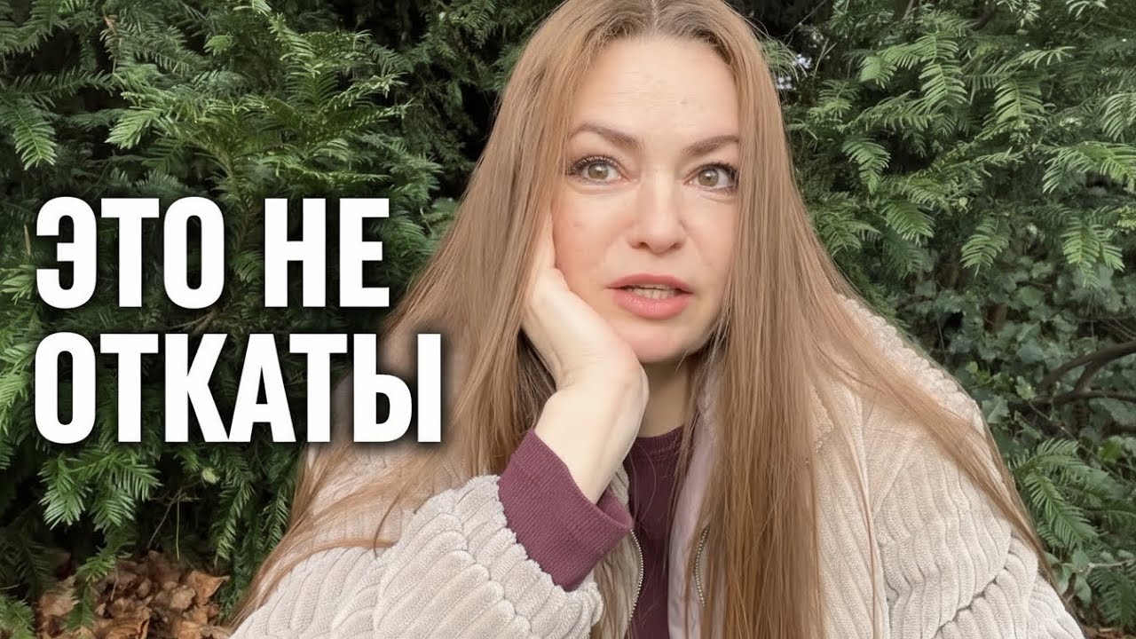 ЭТО НЕ ОТКАТЫ — ВОТ ЧТО НА САМОМ ДЕЛЕ ПРОИСХОДИТ / часть 6