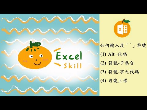 如何輸入度「°」符號