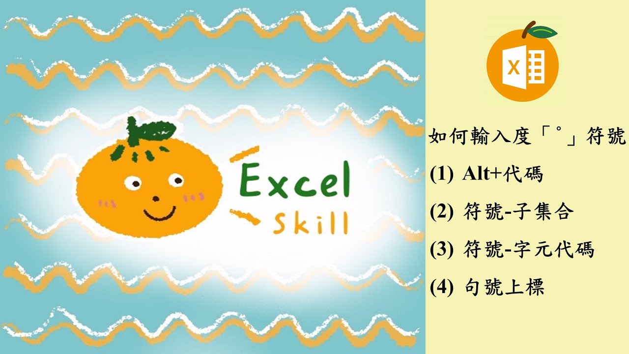 Excel溫度/角度的度符號怎麼打？ - lazyorangelife