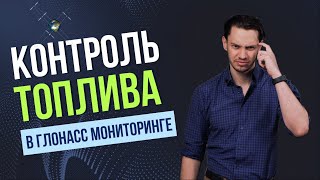 Контроль топлива в Глонасс мониторинге