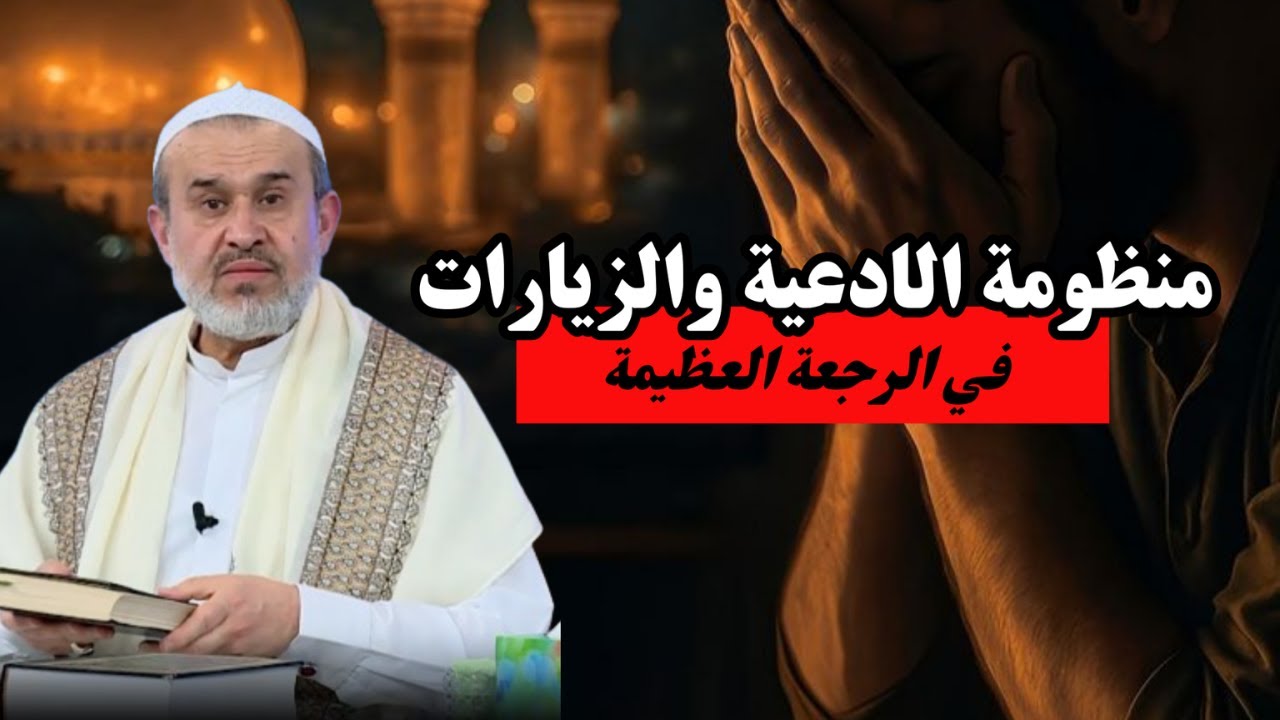 نماذج من الادعية والزيارات في عقيدة الرجعة العظيمة .. كلام خطير جداً ...💙عبد الحليم الغزي