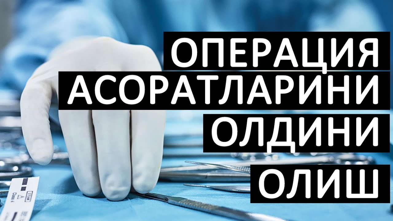 ОПЕРАЦИЯ АСОРАТЛАРИНИ ОЛДИНИ ОЛИШ...