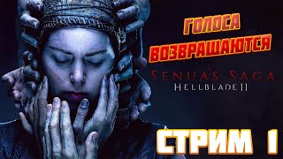 SENUA'S SAGA HELLBLADE 2 ► И Снова Голоса ► Стрим 1