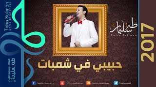 طه سليمان Taha Suliman - حبيبي في شمبات