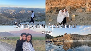 ЗАПАДНАЯ АРМЕНИЯ / VLOG / Немрут, Ван, Ани, Карс, Диярбакыр, Муш