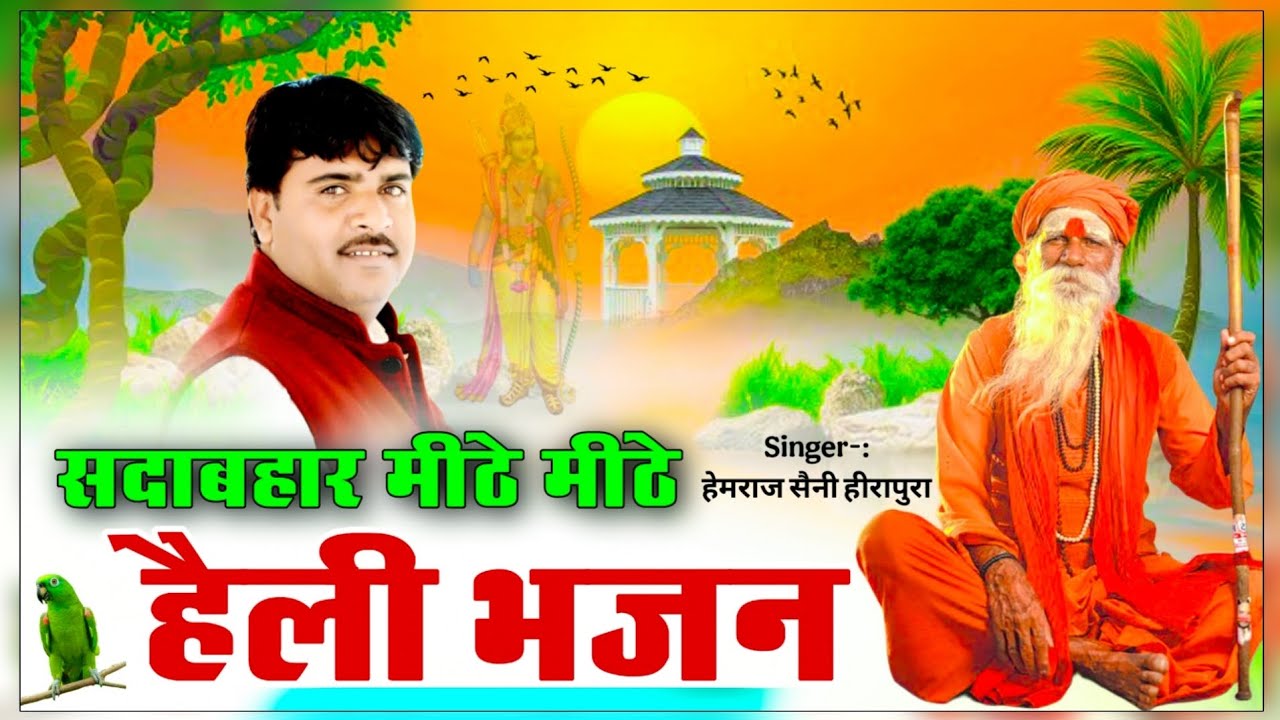 Hemraj Saini सदाबहार मीठे मीठे राजस्थानी हेली भजन | Heli Mari nirbhay Rahi Jo ri | जीवन बदल देगा भजन