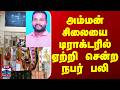 Amman | Devotional | அம்மன் சிலையை டிராக்டரில் ஏற்றி சென்ற நபர் பலி