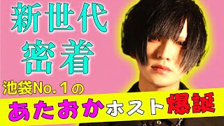 この男、超あたおか！新世代ホスト「あたおかちあき」に密着！