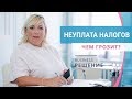 Налоговая ответственность физических лиц. Чем грозит неуплата налогов? Ирина Муравьева