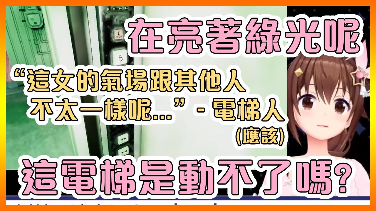 當空媽遇上傳說中的電梯人之後的反應是?!【Hololive中文】