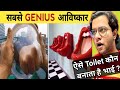 Genius आविष्कार जो आपको ज़रूर देखने चाहियें | Amazing Inventions That Will blow your mind