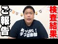 【ご報告】病院の検査結果が出ました！