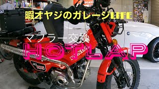 CT125 ハンターカブ　マフラー交換　HOTLAP