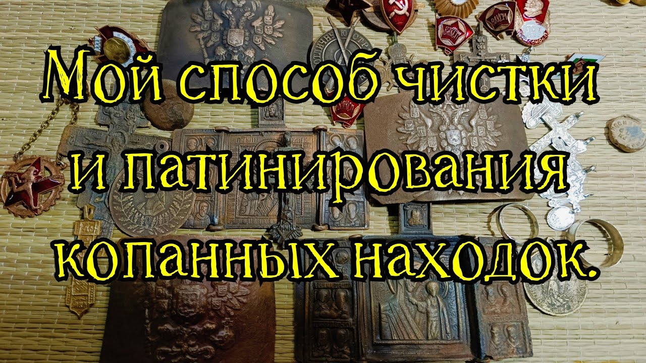 Как я чищу и патенирую находки из земли.