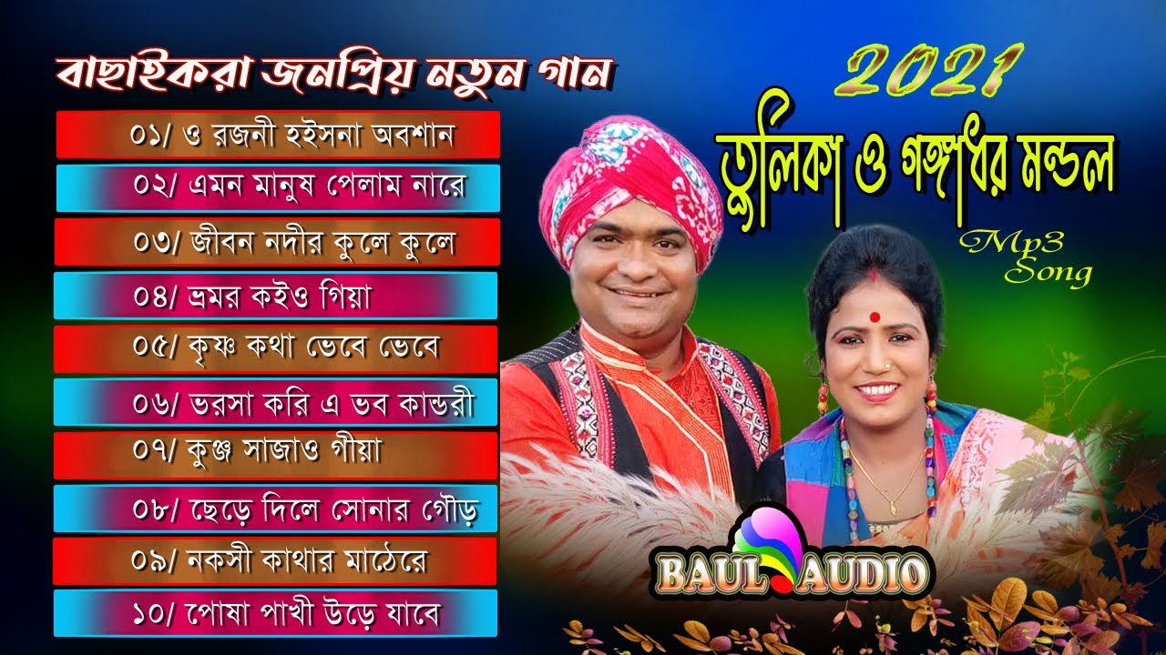 Bal gangadhar baul gaan