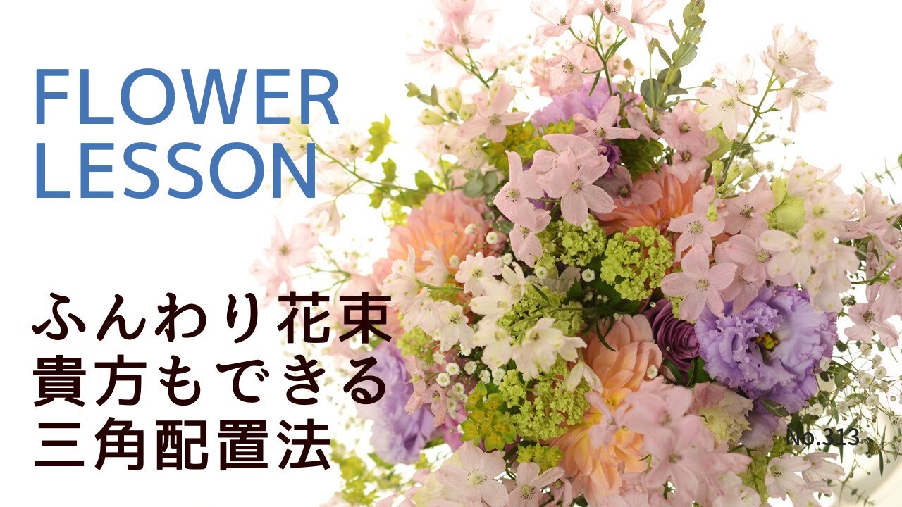 花束の作り方】シンプルな三角配置法で誰でも作れる：少な目花材なのに