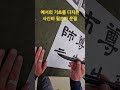 예서의 기초를 다지는사신비 필순과 운필