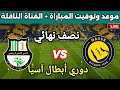 موعد مباراة النصر ضد الأهلي القطري في نصف نهائي دوري أبطال آسيا 2