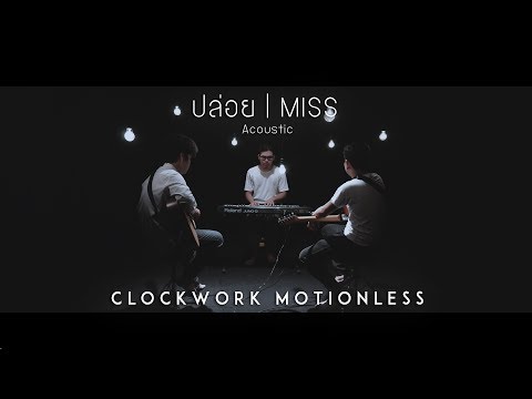 Clockwork Motionless - ปล่อย (MISS) | Acoustics