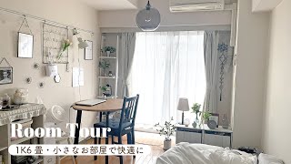 【ルームツアー】1K6畳.狭いお部屋でもドラマの様な生活を｜ホワイトベースで”飾る”と”収納”のバランスを考えた暮らし｜IKEA・プチプラ・一人暮らし女子｜Room tour