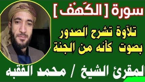 اجمل تلاوة  من سورة الكهف بصوت كأنه من الجنه  (المال والبنون ...بصوت الشيخ محمد الفقيه