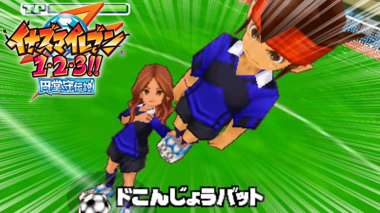 遂にイナイレ最新作の発売日が決定したので記念に中学生の時に遊んで