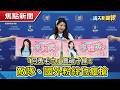 李雅英「阿勇毛巾」賣破千條!│子瑜童年照掀全網暴動!│密室逃脫員工亡【靖天新聞報】