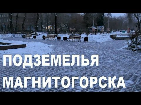 Видео: Как да стигнете до Магнитогорск