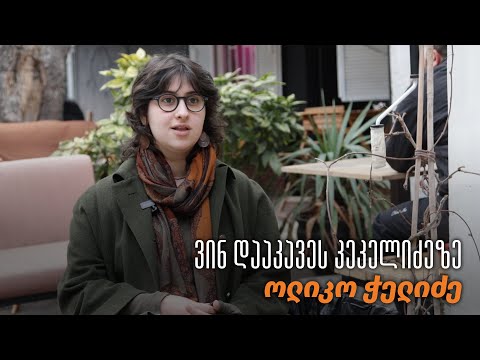 ვინ დააკავეს კეკელიძეზე - ოლიკო ჭელიძე